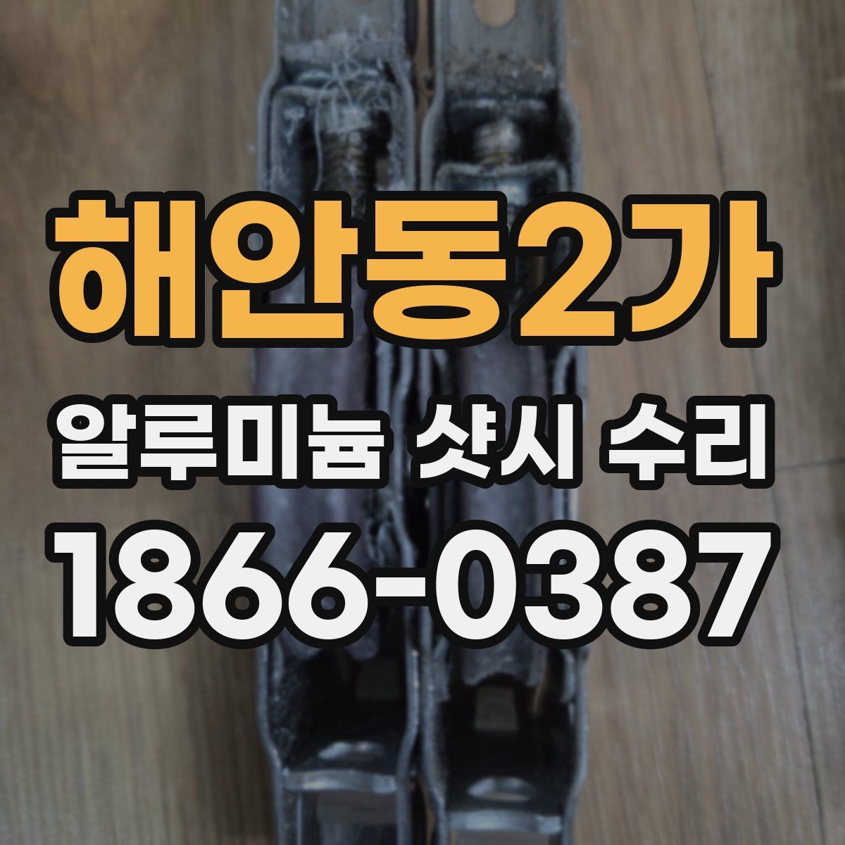 해안동2가 알루미늄 샷시 수리