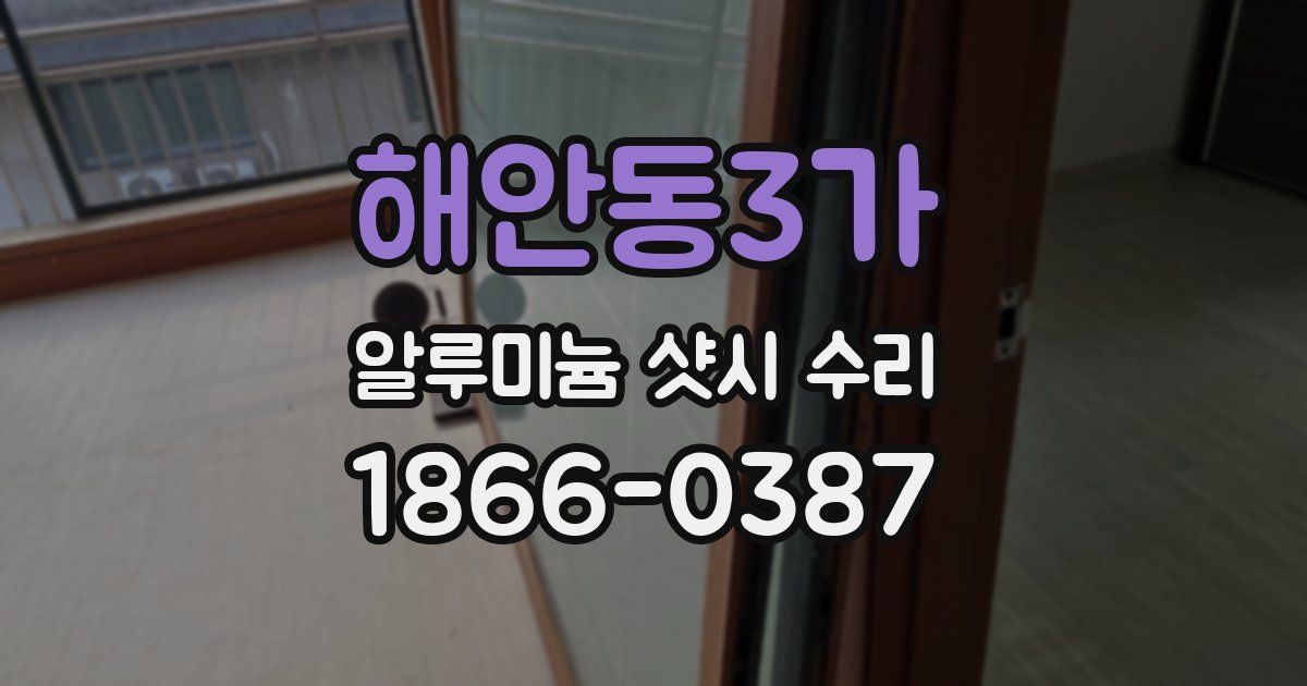 해안동3가 알루미늄 샷시 수리