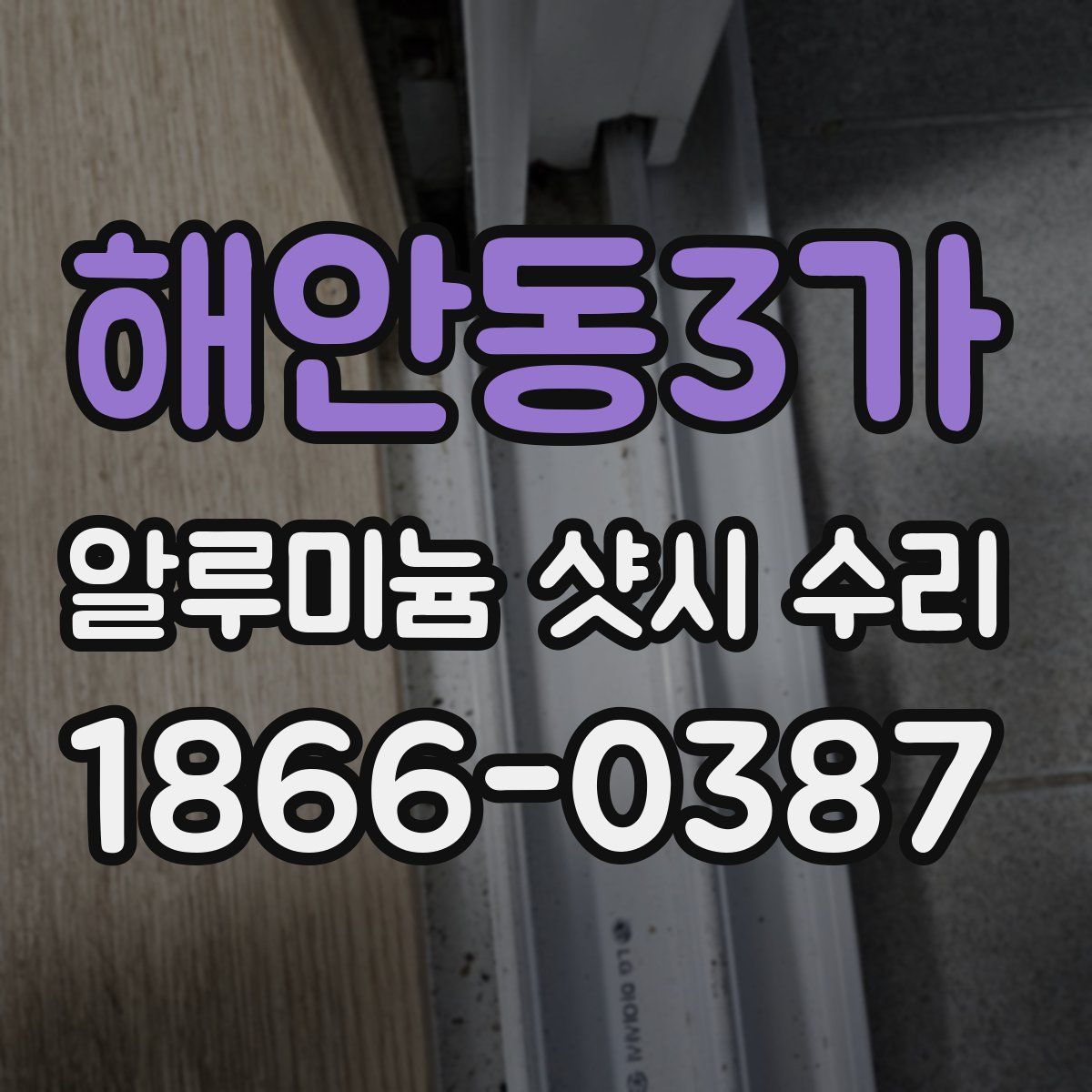 해안동3가 알루미늄 샷시 수리
