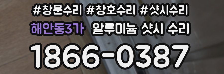 해안동3가 알루미늄 샷시 수리