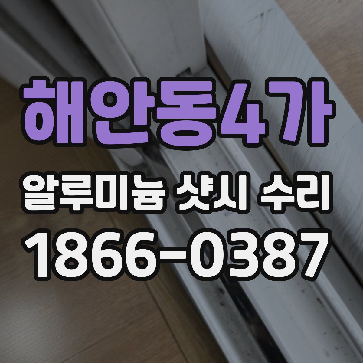 해안동4가 알루미늄 샷시 수리