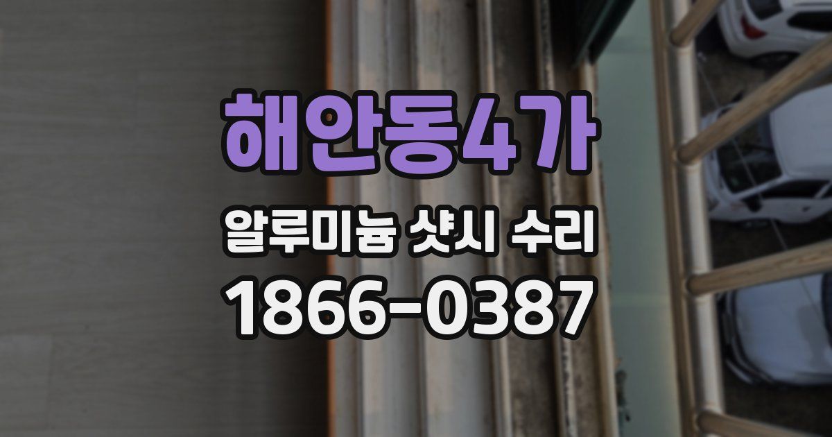 해안동4가 알루미늄 샷시 수리