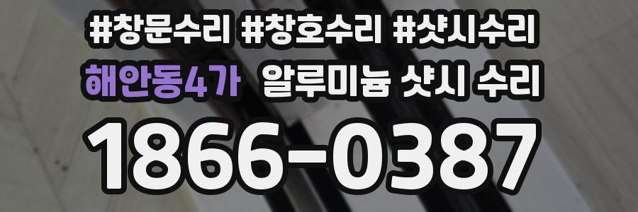 해안동4가 알루미늄 샷시 수리