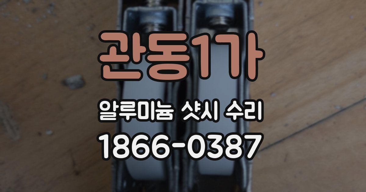 관동1가 알루미늄 샷시 수리