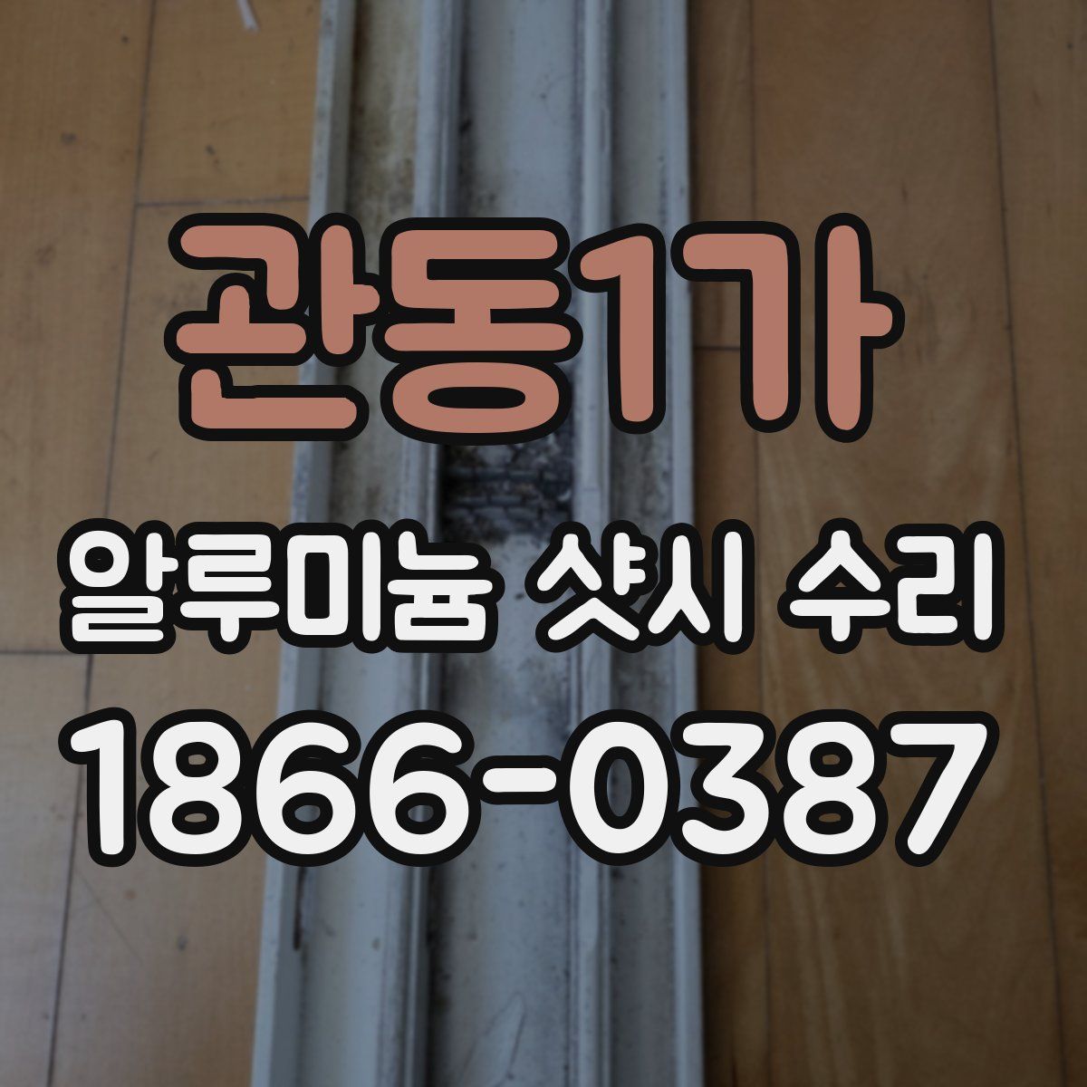관동1가 알루미늄 샷시 수리