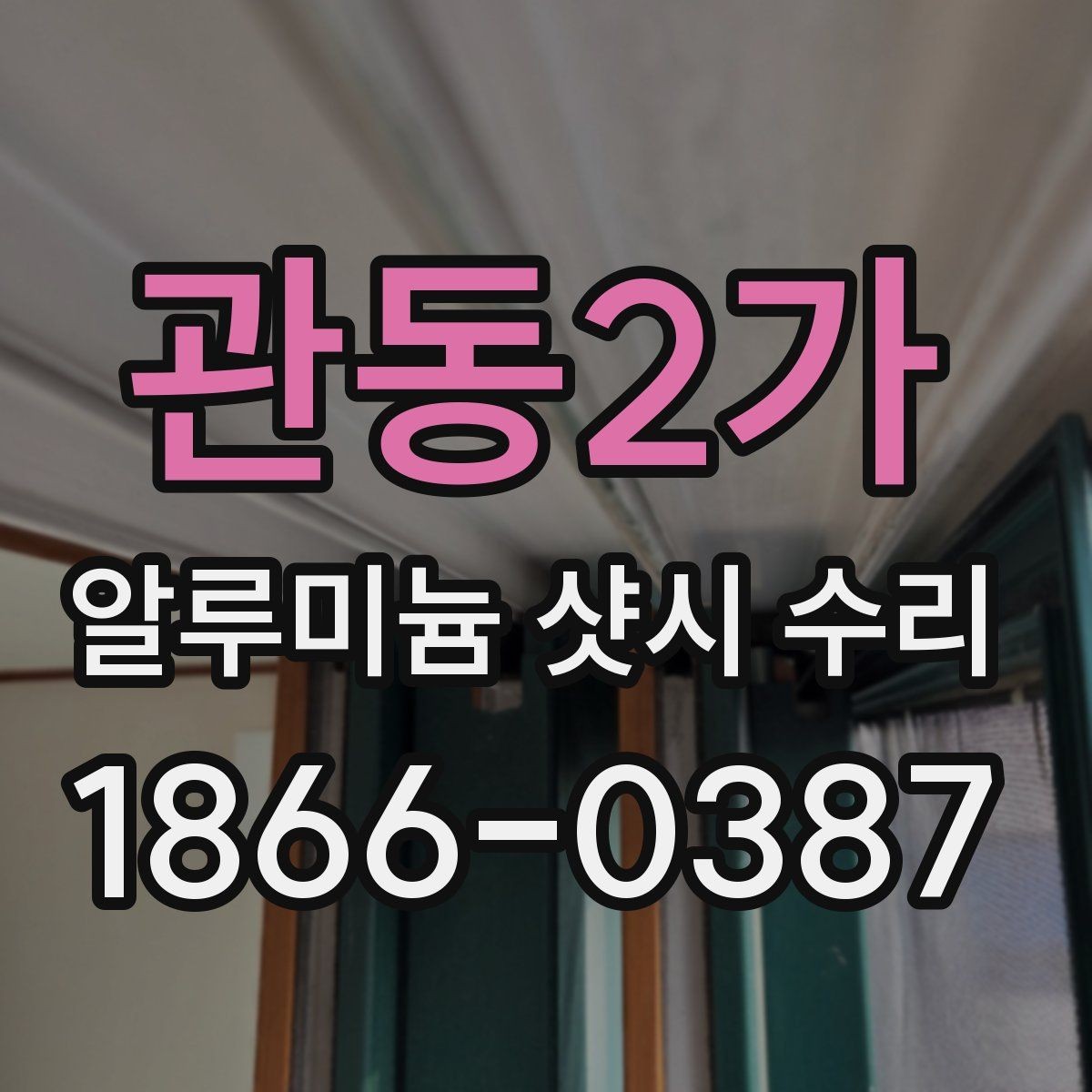 관동2가 알루미늄 샷시 수리 후 문 닫힘이 달라지는 이유