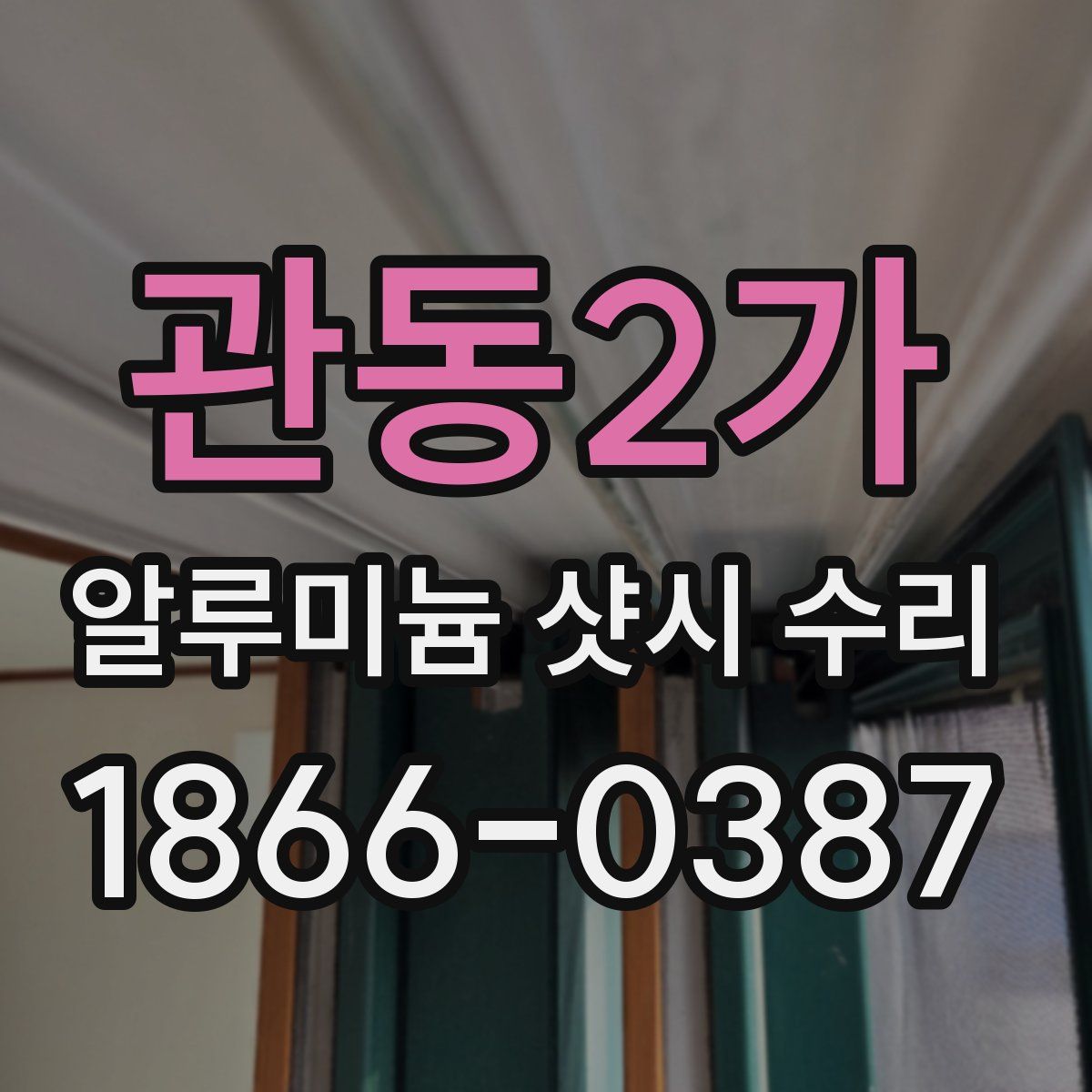 관동2가 알루미늄 샷시 수리