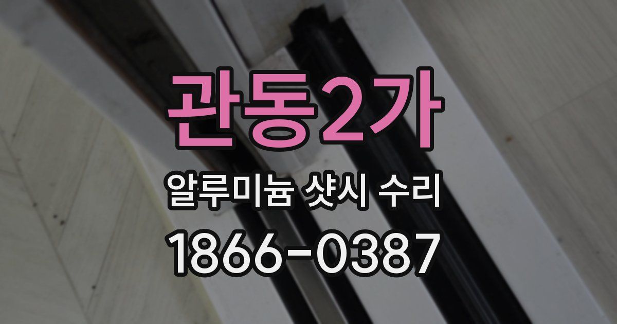 관동2가 알루미늄 샷시 수리
