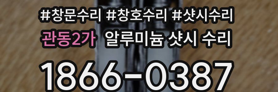 관동2가 알루미늄 샷시 수리