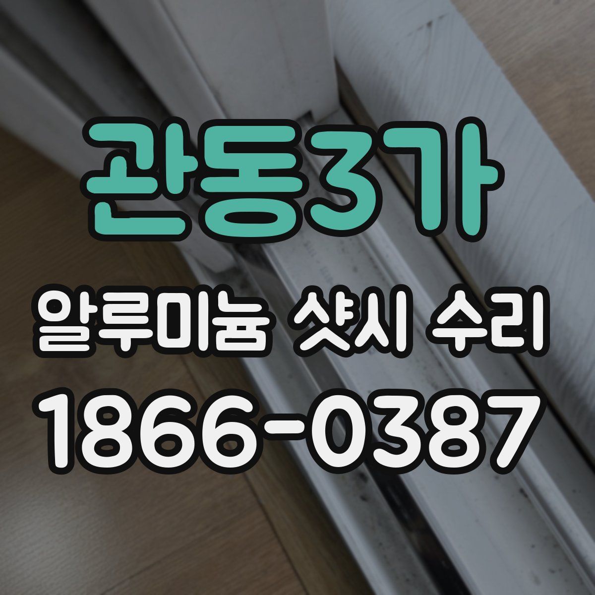 관동3가 알루미늄 샷시 수리
