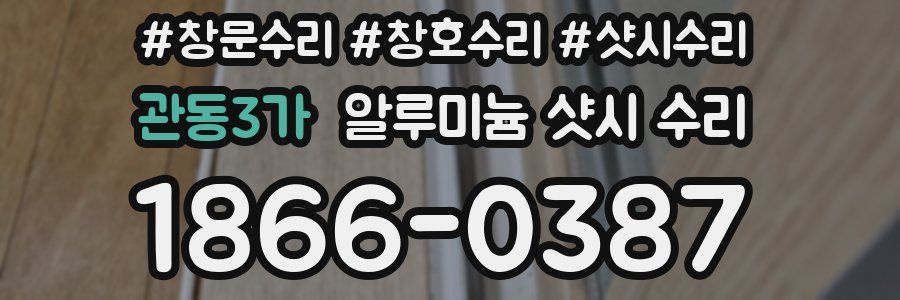 관동3가 알루미늄 샷시 수리