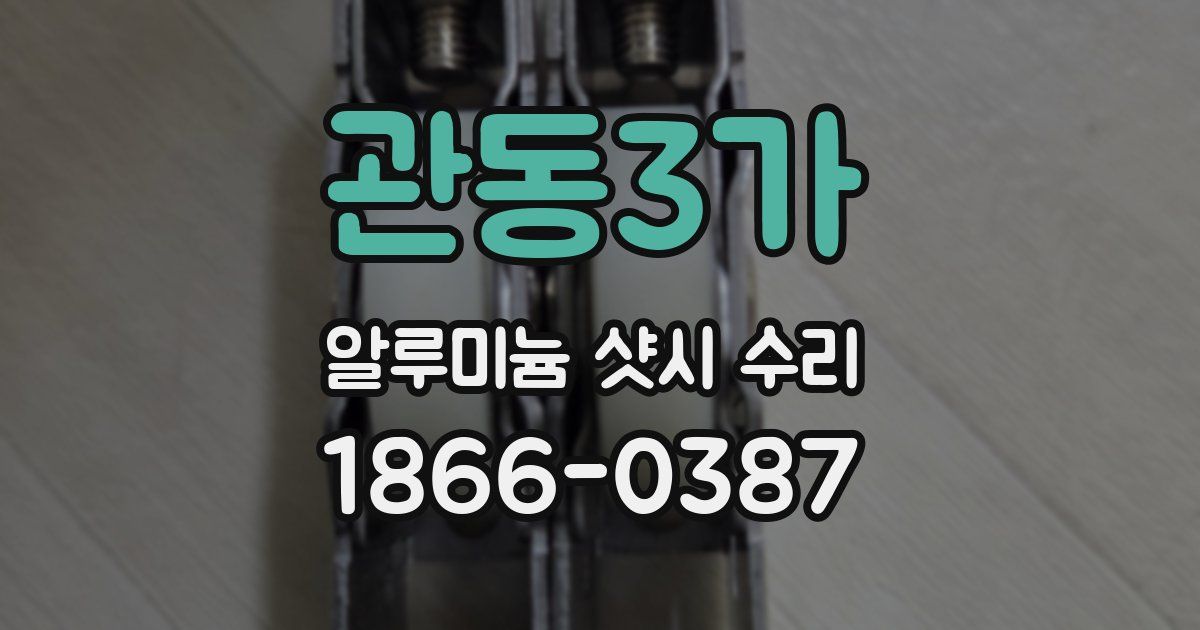 관동3가 알루미늄 샷시 수리
