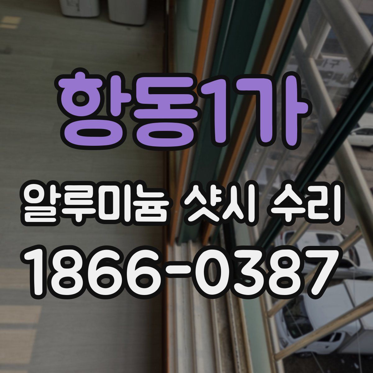 항동1가 알루미늄 샷시 수리