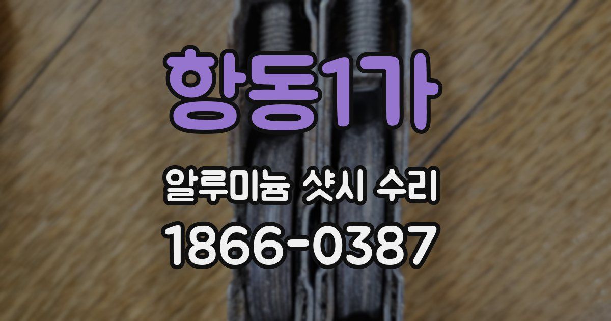 항동1가 알루미늄 샷시 수리