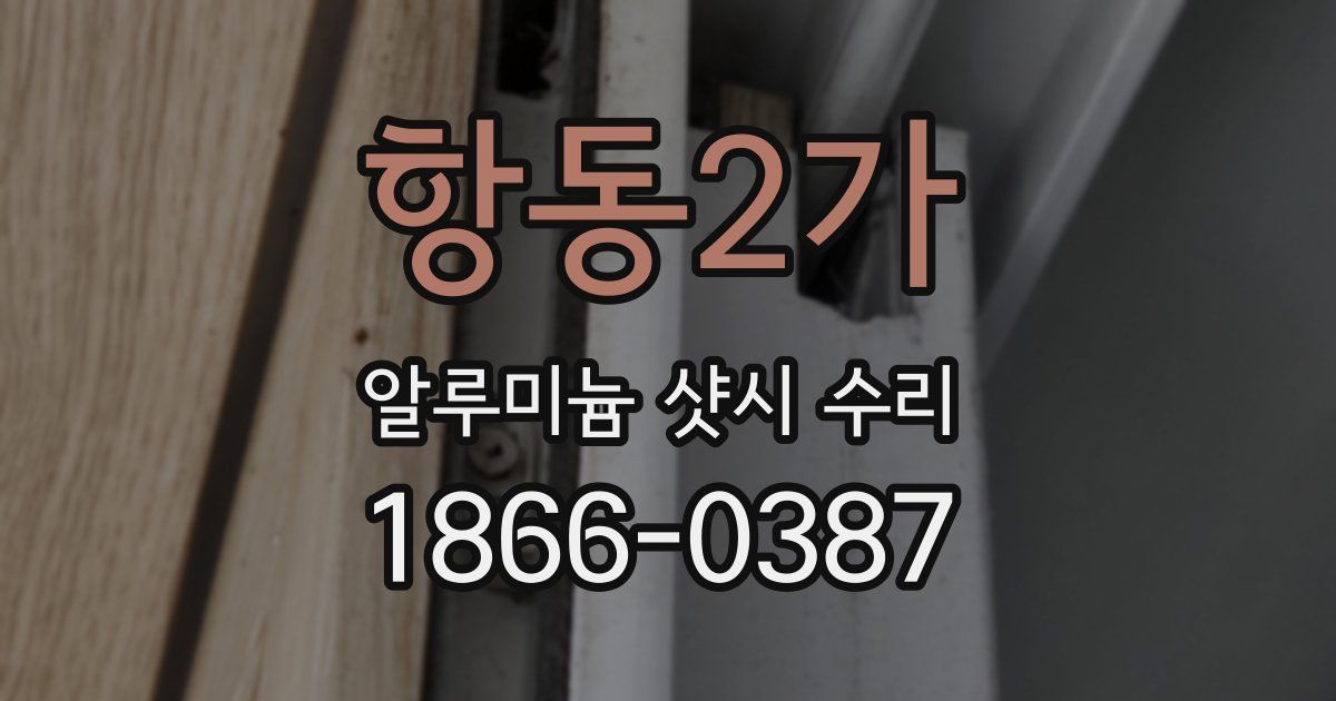 항동2가 알루미늄 샷시 수리