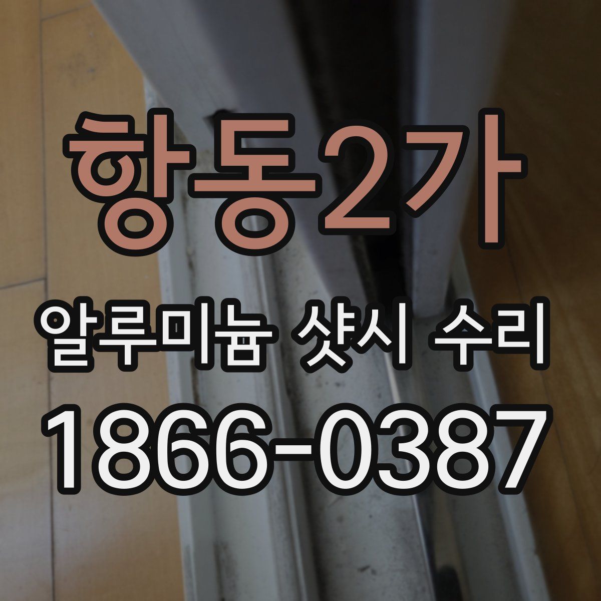 항동2가 알루미늄 샷시 수리