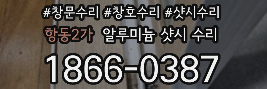 항동2가 알루미늄 샷시 수리