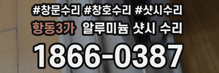 항동3가 알루미늄 샷시 수리
