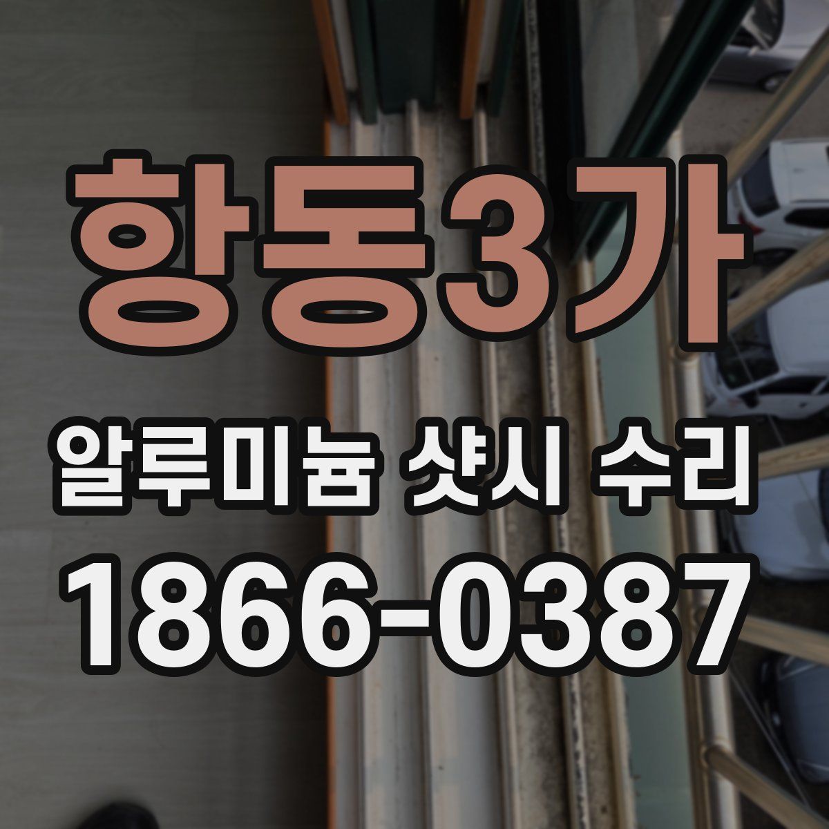 항동3가 알루미늄 샷시 수리