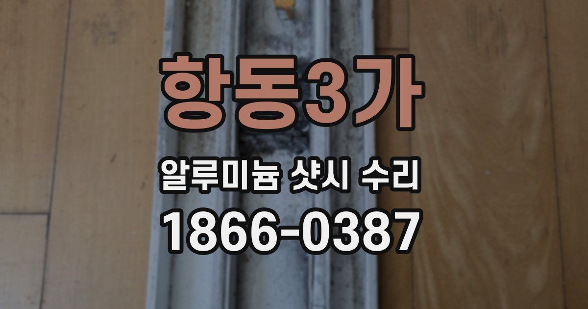 항동3가 알루미늄 샷시 수리