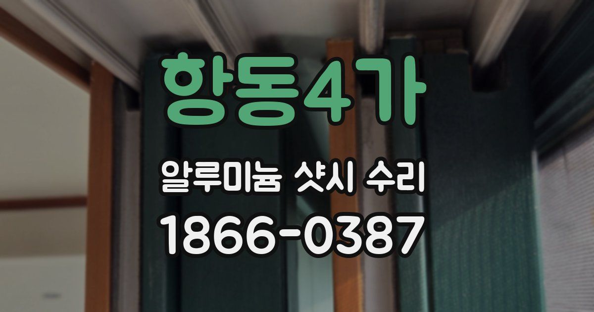 항동4가 알루미늄 샷시 수리