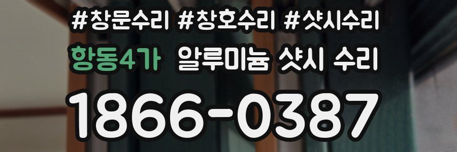 항동4가 알루미늄 샷시 수리
