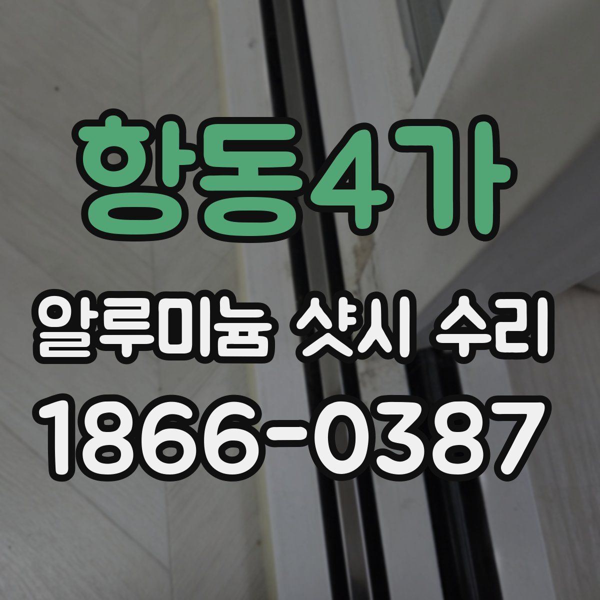 항동4가 알루미늄 샷시 수리