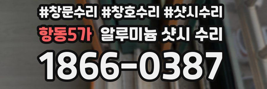 항동5가 알루미늄 샷시 수리
