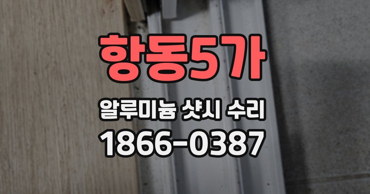 항동5가 알루미늄 샷시 수리
