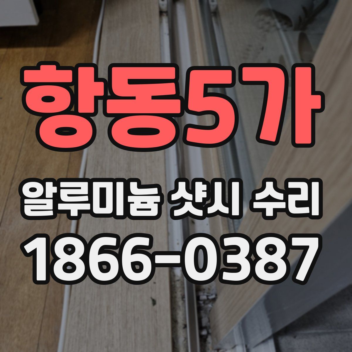 항동5가 알루미늄 샷시 수리