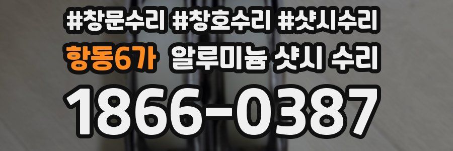 항동6가 알루미늄 샷시 수리