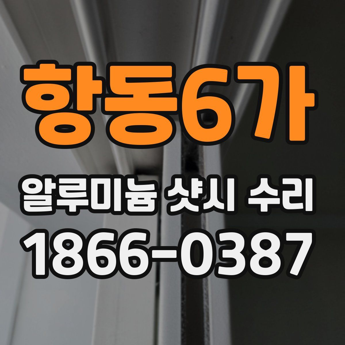 항동6가 알루미늄 샷시 수리