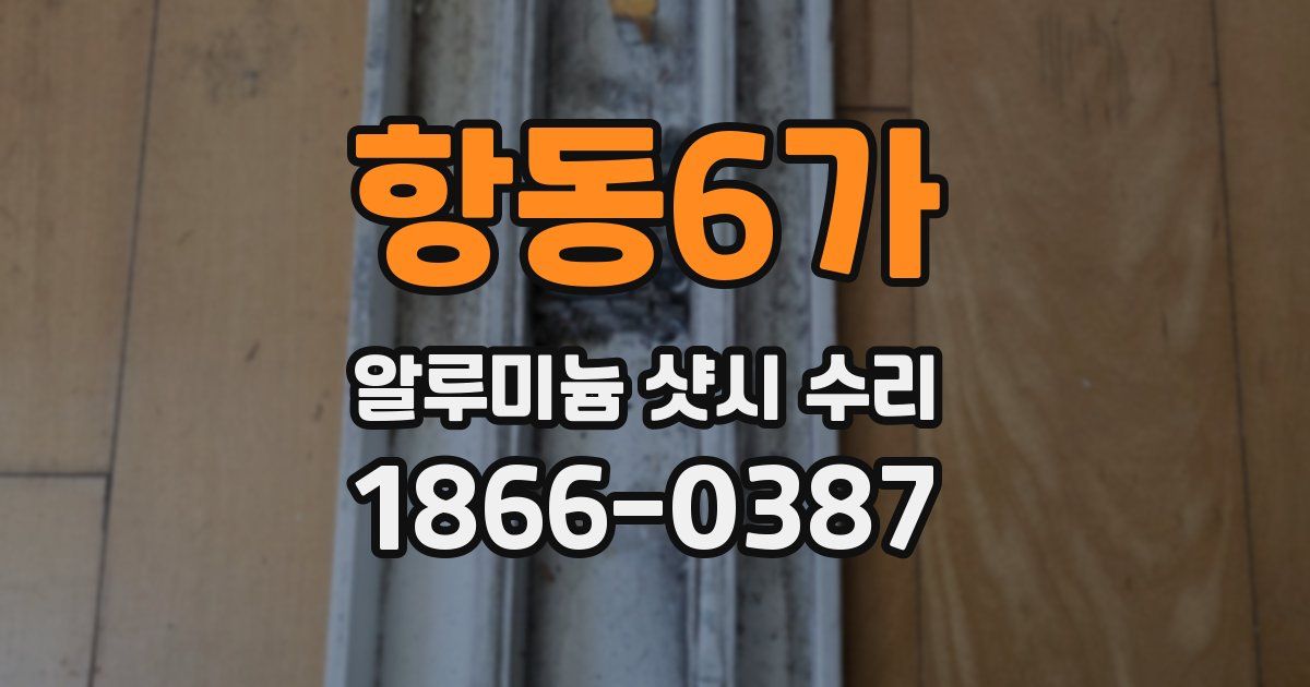 항동6가 알루미늄 샷시 수리