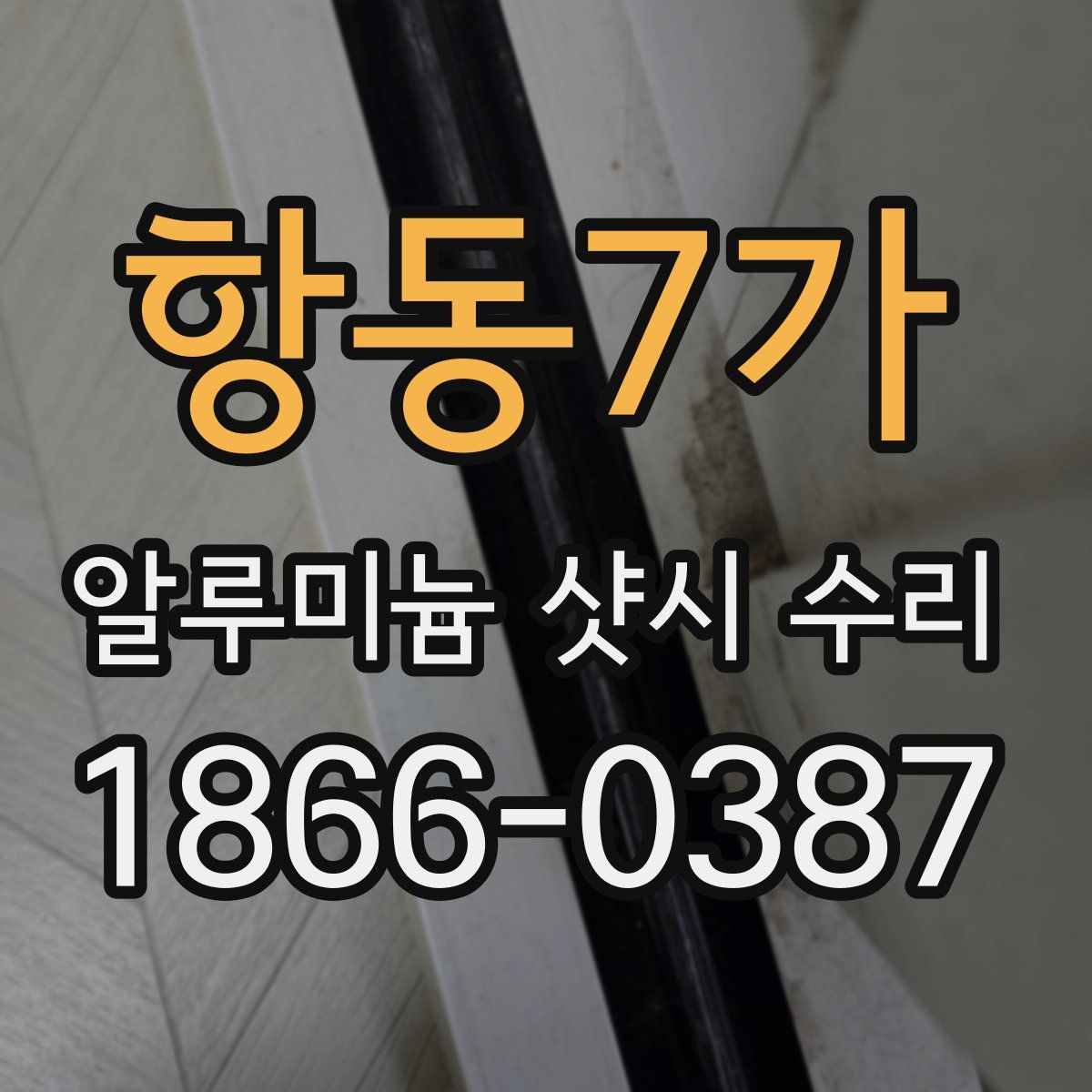 항동7가 알루미늄 샷시 수리