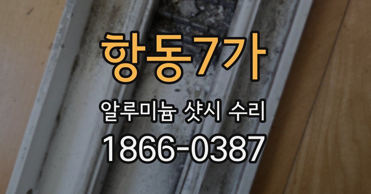 항동7가 알루미늄 샷시 수리