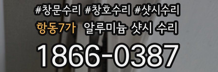 항동7가 알루미늄 샷시 수리