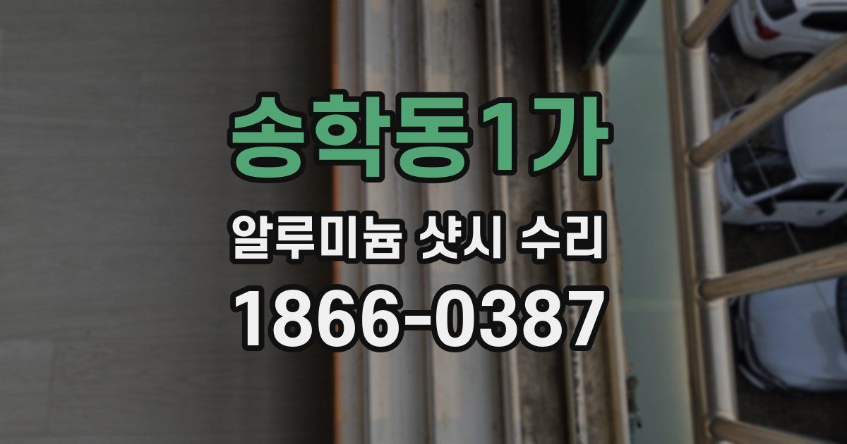 송학동1가 알루미늄 샷시 수리