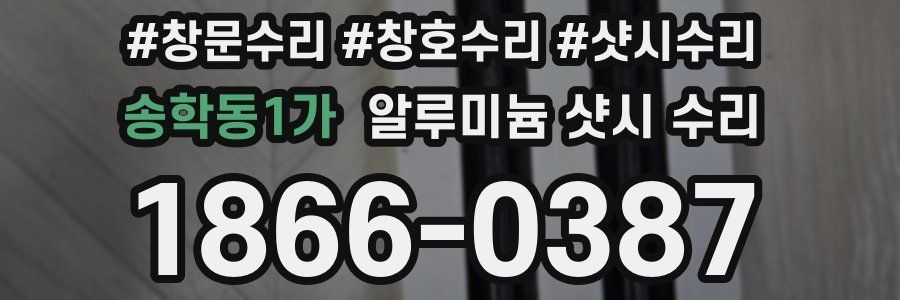 송학동1가 알루미늄 샷시 수리
