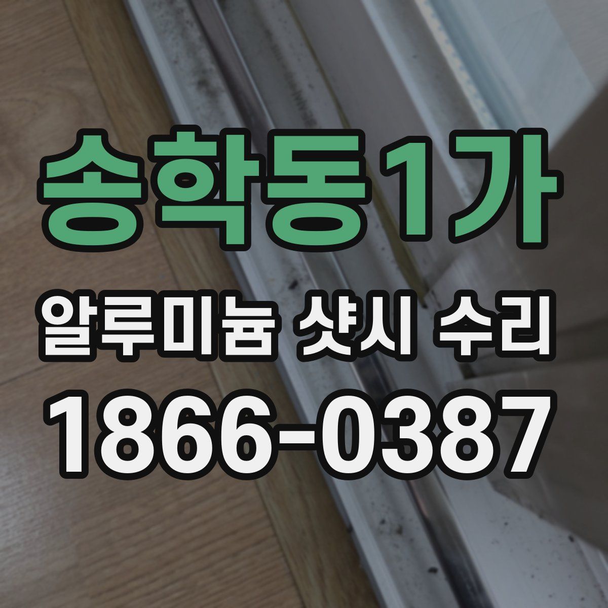 송학동1가 알루미늄 샷시 수리