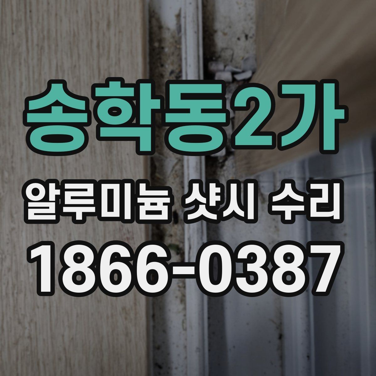 송학동2가 알루미늄 샷시 수리 비용이 높아질 수 있는 경우
