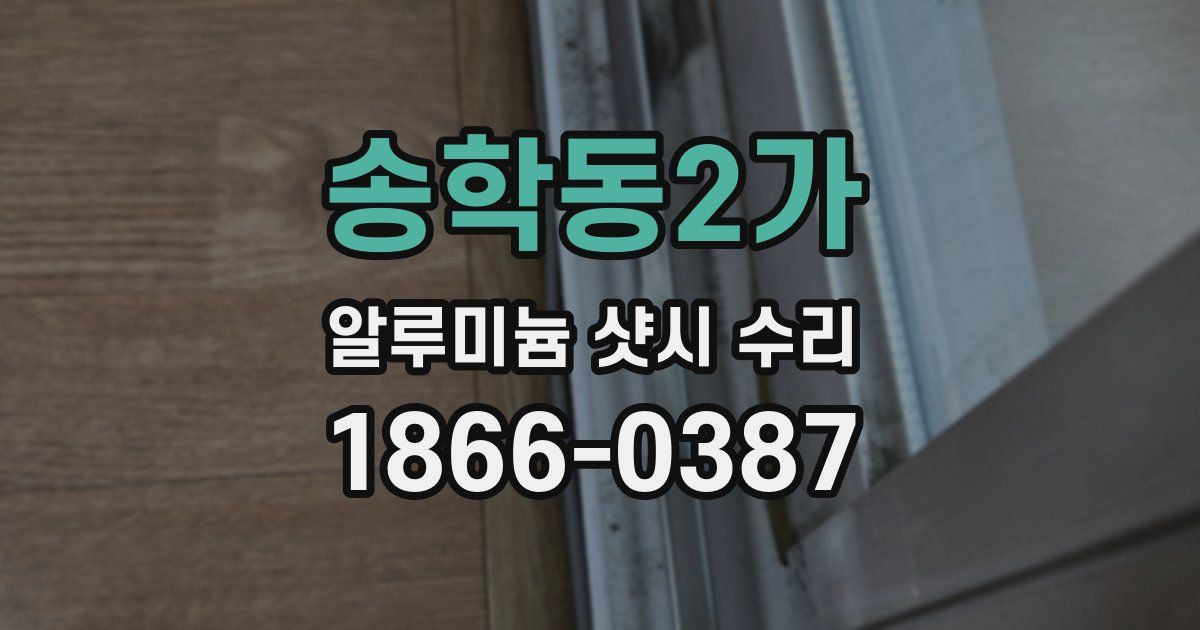 송학동2가 알루미늄 샷시 수리