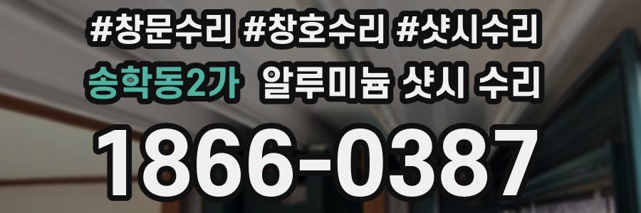 송학동2가 알루미늄 샷시 수리