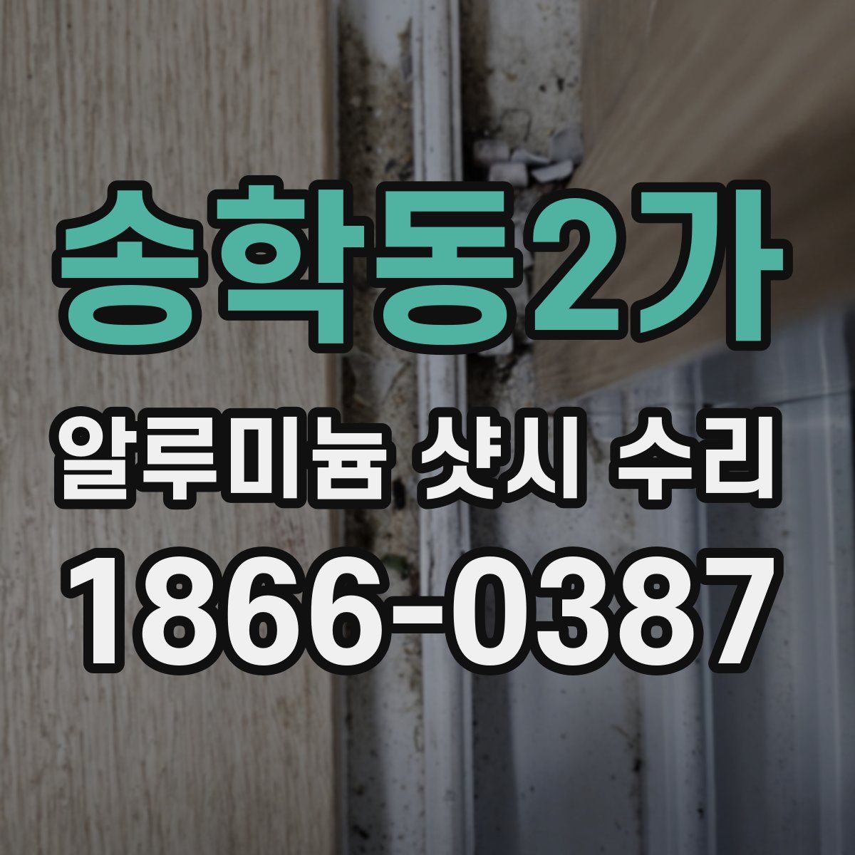송학동2가 알루미늄 샷시 수리