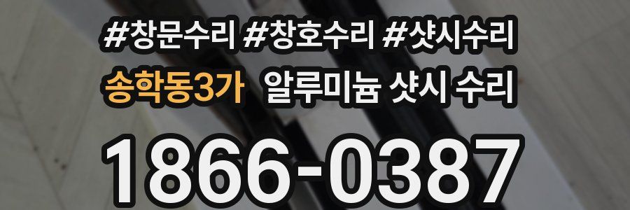 송학동3가 알루미늄 샷시 수리