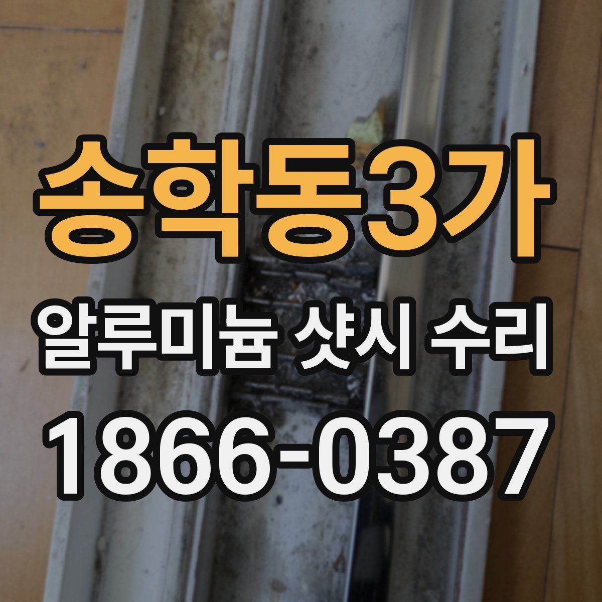 송학동3가 알루미늄 샷시 수리