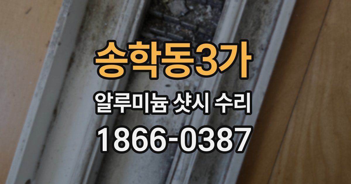 송학동3가 알루미늄 샷시 수리