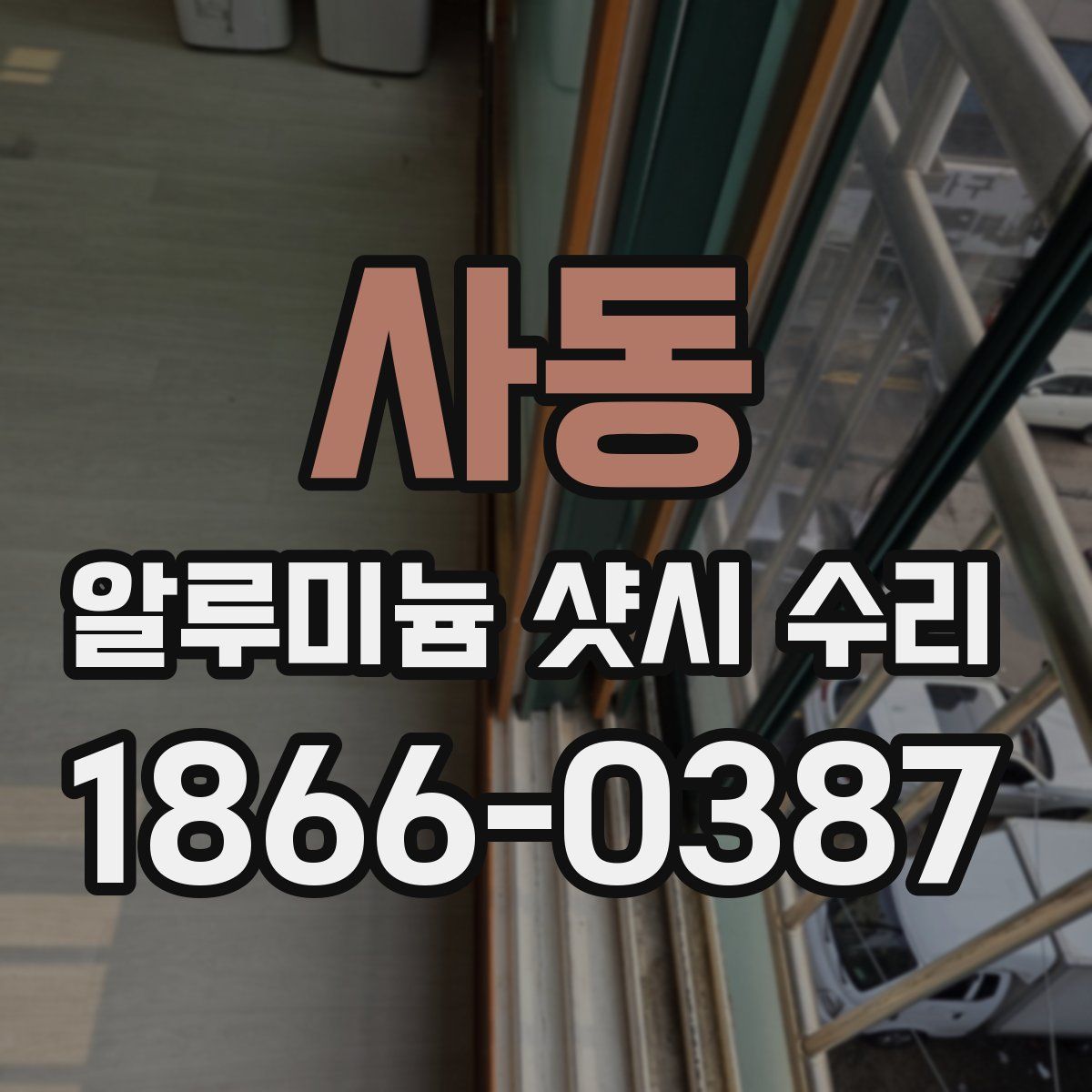 사동 알루미늄 샷시 수리