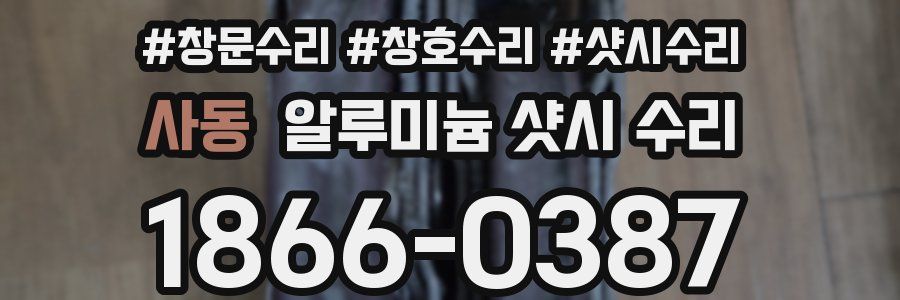 사동 알루미늄 샷시 수리