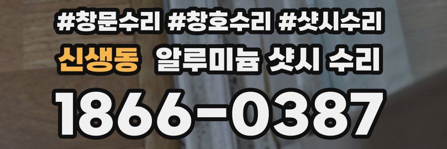 신생동 알루미늄 샷시 수리