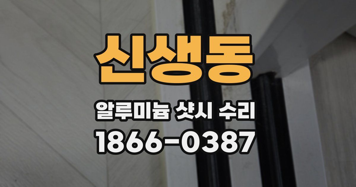 신생동 알루미늄 샷시 수리